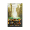 Книга Володар перснів. Частина перша. Братство персня - Джон Р. Р. Толкін Астролябія (9786176642077) - Image 1