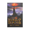 Книга Володар перснів. Частина третя. Повернення короля - Джон Р. Р. Толкін Астролябія (9786176642091) - Image 1