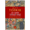 Книга Сер Ґавейн і Зелений Лицар, а також Перлина і Сер Орфео - Джон Р. Р. Толкін Астролябія (9786176642381) - Image 1