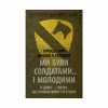 Книга Ми були солдатами... і молодими. Я-Дранґ - битва, що змінила війну у В'єтнамі - Мур, Ґелловей Астролябія (9786176642442) - Image 1