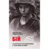Книга Бій. Психологія і фізіологія воїна в часи війни та миру - Дейв Ґроссман, Лорен Крістенсен Астролябія (9786176642718) - Image 1