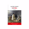 Книга Битва - Патрік Рамбо Астролябія (9786176642763) - Image 1
