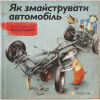 Книга Як змайструвати автомобіль - Мартін Содомка Видавництво Старого Лева (9786176791195) - Image 1