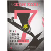 Книга 7 звичок високоефективних підлітків - Шон Кові Видавництво Старого Лева (9786176791645) - Image 1