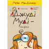 Книга Джуді Муді - лікарка. Книга 5 - Меґан МакДоналд Видавництво Старого Лева (9786176794202) - Image 1