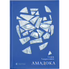 Книга Амадока - Софія Андрухович Видавництво Старого Лева (9786176796299) - Image 1
