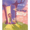 Книга Таємниця Життя та смерті - Світлана Ройз Видавництво Старого Лева (9786176799474) - Image 1