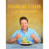 Книга Італійські страви з Джеймі Олівером - Джеймі Олівер Видавництво Старого Лева (9786176799597) - Image 1