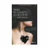 Книга Жінки, які кохають до нестями - Робін Норвуд Vivat (9786176906940) - Image 1