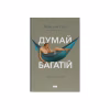 Книга Думай і багатій - Наполеон Гілл Наш Формат (9786177388967) - Image 1