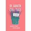 Книга Як давати собі раду. Чого ми навчилися за 50 книжками із саморозвитку - Д. Ґрінберґ, К. Майнзер Yakaboo Publishing (9786177544424) - Image 1