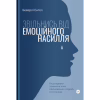 Книга Звільнись від емоційного насилля. Як розірвати замкнене коло приниження і сорому в стосунках Yakaboo Publishing (9786177544790) - Image 1