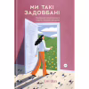 Книга Ми такі задовбані. Перевірений спосіб подолати вигорання й відновити енергію - Емі Шах Yakaboo Publishing (9786177544929) - Image 1