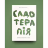 Книга Садотерапія. Як позбутися бур'янів у голові - Сью Стюарт-Сміт Yakaboo Publishing (9786177544998) - Image 2
