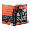 Книга Ніколи не йдіть на компроміс. Техніка ефективних переговорів - Кріс Восс, Тал Рез Наш Формат (9786177682225) - Image 3