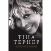 Книга Історія мого кохання - Тіна Тернер BookChef (9786177764167) - Image 1