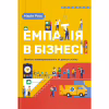Книга Емпатія в бізнесі. Співпереживання як двигун корпоративного успіху - Марія Росс Yakaboo Publishing (9786177933112) - Image 1