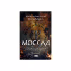 Книга Моссад. Найвидатніші операції ізраїльської розвідки - Міхаель Бар-Зохар, Ніссім Мішаль Наш Формат (9786177973873) - Image 1