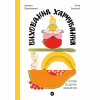 Книга Виховання харчування: 10 кроків до здоров'я вашої дитини - Наталія Самойленко, Анна Бєлокоз Yakaboo Publishing (9786178107659) - Image 1