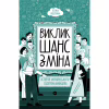 Книга Виклик, шанс, зміна. Історія українського підприємництва - Тетяна Водотика Yakaboo Publishing (9786178222000) - Image 2