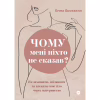 Книга Чому мені ніхто не сказав? Як захищати, зцілювати та плекати своє тіло через материнство Yakaboo Publishing (9786178222222) - Image 1