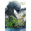 Книга Лють Богів - Джон Ґвінн Yakaboo Publishing (9786178225445) - Image 1