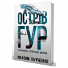 Книга Острів ГУР. Таємниці. Операції. Війна - Максим Бутченко Yakaboo Publishing (9786178225483) - Image 2