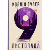 Книга 9 листопада - Коллін Гувер Видавництво РМ (9786178248277) - Image 1