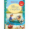 Книга Вітер у вербах - Кеннет Грем Видавництво РМ (9786178248833) - Image 1