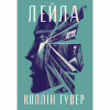 Книга Лейла - Коллін Гувер Видавництво РМ (9786178248949) - Image 1