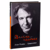 Книга Шалено, глибоко. Щоденники Алана Рікмана Наш Формат (9786178277215) - Image 3