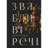Книга Звабливі речі - Джанелл Браун Видавництво РМ (9786178280239) - Image 1