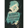 Книга Велика глушина - Крістін Генна Видавництво РМ (9786178373115) - Image 1