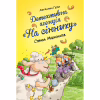 Книга Детективна агенція "На сіннику". Книга 2. Справа Міцнолапів - Анн-Катрін Геґер Видавництво РМ (9786178373368) - Image 1