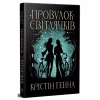 Книга Провулок Світлячків. Книга 1 - Крістін Генна Видавництво РМ (9786178373894) - Image 1