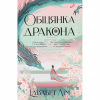 Книга Обіцянка дракона. Шість багряних журавлів. Книга 2 - Елізабет Лім Видавництво РМ (9786178426040) - Image 1