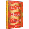 Книга Та, що стала сонцем - Шеллі Паркер-Чан Видавництво РМ (9786178426088) - Image 1