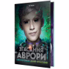 Книга Згасання Аврори. Трилогія "Аврора". Книга 3 - Емі Кауфман, Джей Крістофф Видавництво РМ (9786178426187) - Image 1