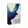 Книга Дружина шевця - Адріана Тріджіані Видавництво РМ (9786178426248) - Image 3