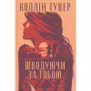 Книга Шкодуючи за тобою - Коллін Гувер Видавництво РМ (9786178426620) - Image 3