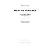 Книга Мене не зламати. Гартуй дух і кидай собі виклики - Девід Ґоґґінс Наш Формат (9786178434120) - Image 2