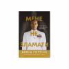 Книга Мене не зламати. Гартуй дух і кидай собі виклики - Девід Ґоґґінс Наш Формат (9786178434120) - Image 1