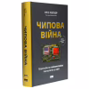 Книга Чипова війна. Боротьба за найважливішу технологію у світі - Кріс Міллер Наш Формат (9786178434984) - Image 3