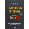 Книга Чипова війна. Боротьба за найважливішу технологію у світі - Кріс Міллер Наш Формат (9786178434984) - Image 1