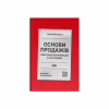 Книга Основи продажів. Ефективна комунікація з покупцями - Неля Малюта Наш Формат (9786178437268) - Image 1