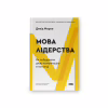 Книга Мова лідерства. Як побудувати дієву комунікацію в команді - Девід Марке Наш Формат (9786178437770) - Image 1