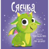 Книга Сяєчка - Матільда Роуз Видавництво РМ (9786178512156) - Image 1