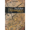 Книга Оповістки з Меекханського прикордоння. Книга 2. Схід-Захід - Роберт М. Веґнер Видавництво РМ (9786178512446) - Image 1