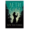 Книга Лети собі. Дилогія "Провулок Світлячків". Книга 2 - Крістін Генна Видавництво РМ (9786178603090) - Image 1