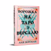 Книга Ворожка на таро з Версалю - Аня Берґман Видавництво РМ (9786178603113) - Image 2